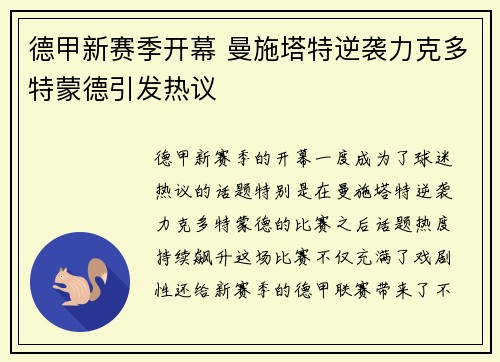 德甲新赛季开幕 曼施塔特逆袭力克多特蒙德引发热议