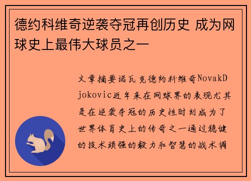 德约科维奇逆袭夺冠再创历史 成为网球史上最伟大球员之一