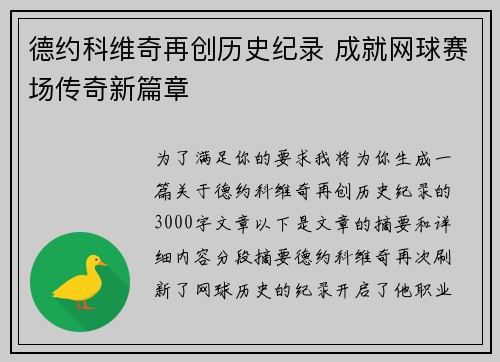 德约科维奇再创历史纪录 成就网球赛场传奇新篇章