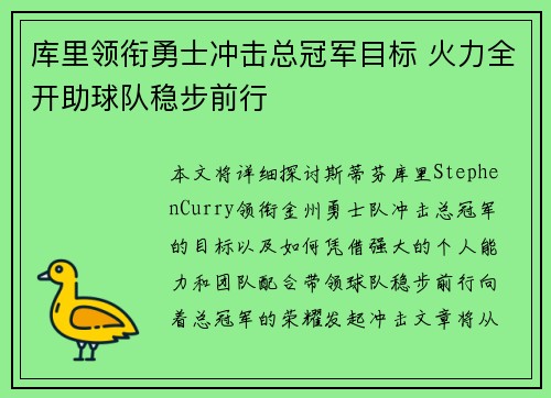 库里领衔勇士冲击总冠军目标 火力全开助球队稳步前行
