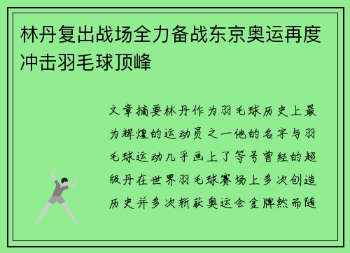 林丹复出战场全力备战东京奥运再度冲击羽毛球顶峰