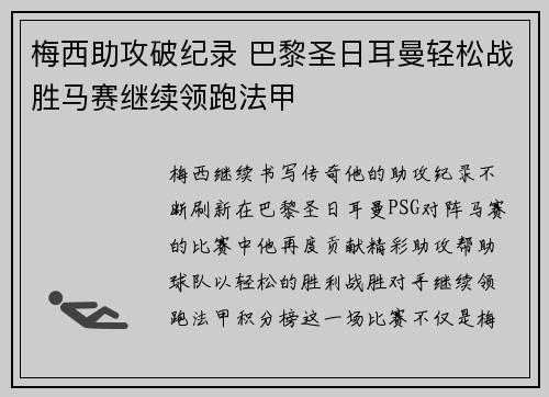 梅西助攻破纪录 巴黎圣日耳曼轻松战胜马赛继续领跑法甲