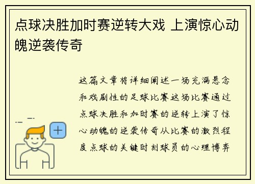 点球决胜加时赛逆转大戏 上演惊心动魄逆袭传奇