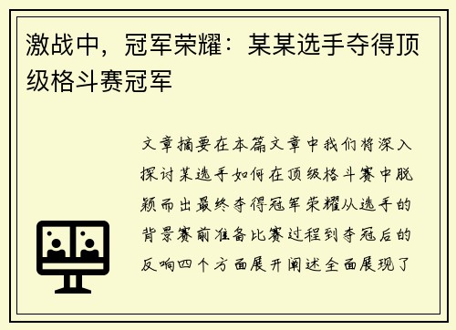 激战中，冠军荣耀：某某选手夺得顶级格斗赛冠军