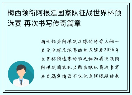 梅西领衔阿根廷国家队征战世界杯预选赛 再次书写传奇篇章
