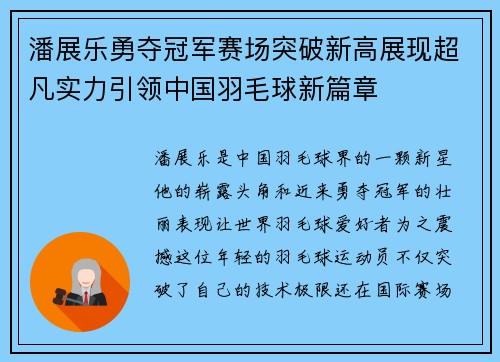 潘展乐勇夺冠军赛场突破新高展现超凡实力引领中国羽毛球新篇章