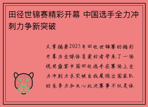 田径世锦赛精彩开幕 中国选手全力冲刺力争新突破
