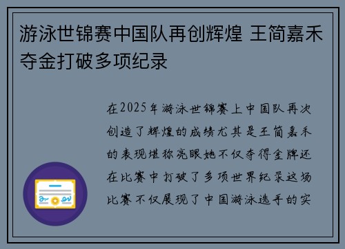 游泳世锦赛中国队再创辉煌 王简嘉禾夺金打破多项纪录