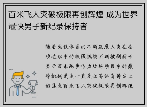 百米飞人突破极限再创辉煌 成为世界最快男子新纪录保持者