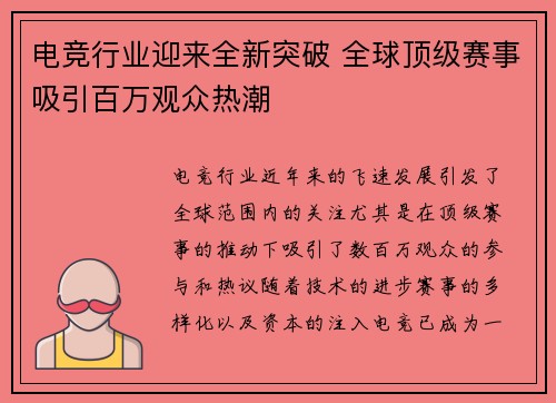 电竞行业迎来全新突破 全球顶级赛事吸引百万观众热潮