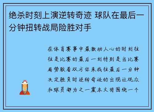 绝杀时刻上演逆转奇迹 球队在最后一分钟扭转战局险胜对手