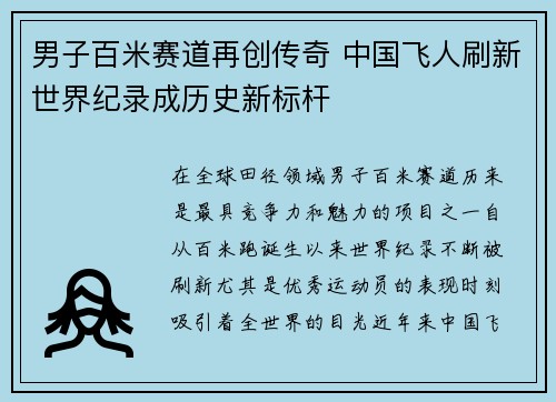 男子百米赛道再创传奇 中国飞人刷新世界纪录成历史新标杆