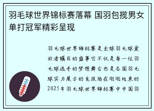 羽毛球世界锦标赛落幕 国羽包揽男女单打冠军精彩呈现