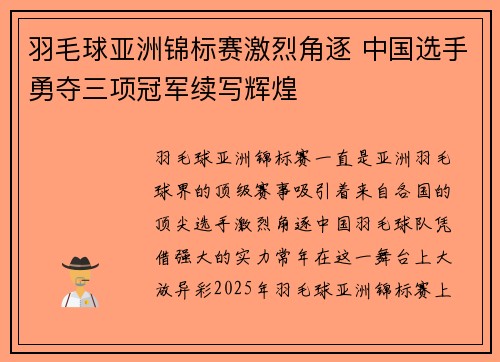 羽毛球亚洲锦标赛激烈角逐 中国选手勇夺三项冠军续写辉煌
