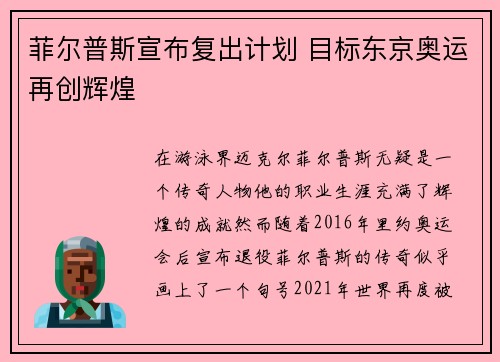 菲尔普斯宣布复出计划 目标东京奥运再创辉煌
