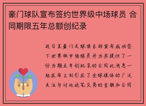 豪门球队宣布签约世界级中场球员 合同期限五年总额创纪录