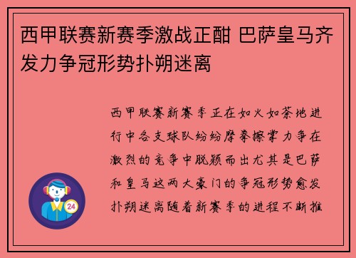 西甲联赛新赛季激战正酣 巴萨皇马齐发力争冠形势扑朔迷离