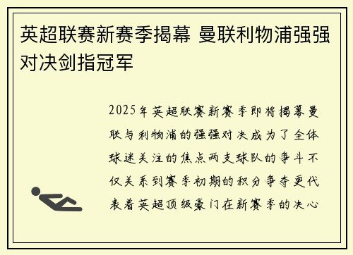 英超联赛新赛季揭幕 曼联利物浦强强对决剑指冠军