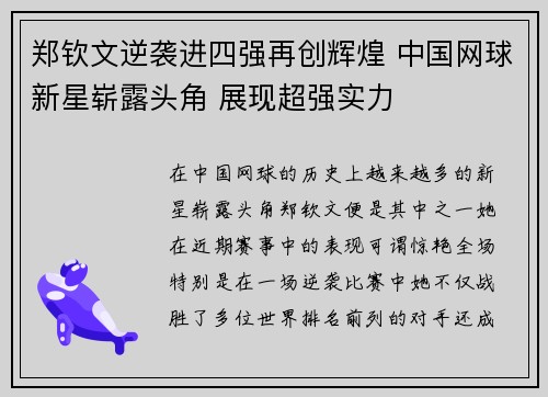 郑钦文逆袭进四强再创辉煌 中国网球新星崭露头角 展现超强实力