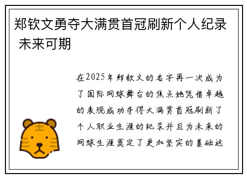 郑钦文勇夺大满贯首冠刷新个人纪录 未来可期