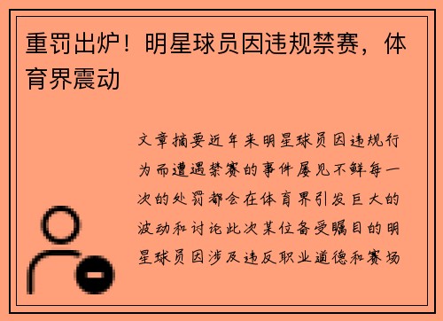重罚出炉！明星球员因违规禁赛，体育界震动
