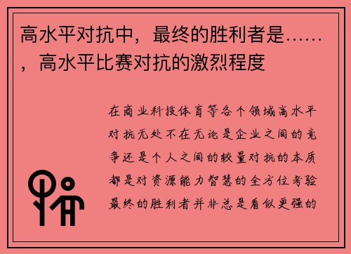高水平对抗中，最终的胜利者是……，高水平比赛对抗的激烈程度