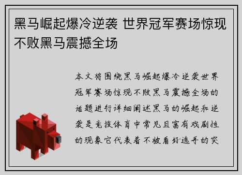 黑马崛起爆冷逆袭 世界冠军赛场惊现不败黑马震撼全场