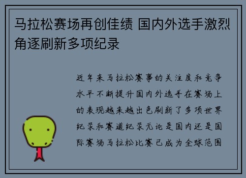 马拉松赛场再创佳绩 国内外选手激烈角逐刷新多项纪录