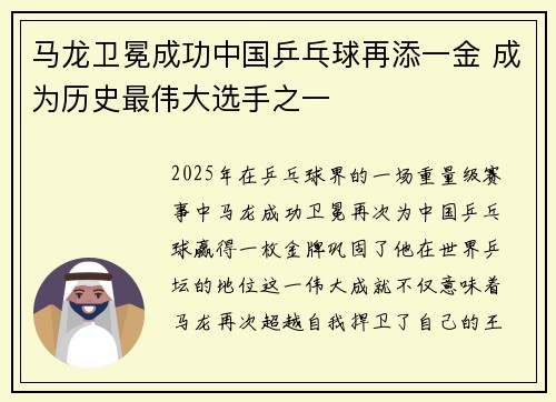 马龙卫冕成功中国乒乓球再添一金 成为历史最伟大选手之一