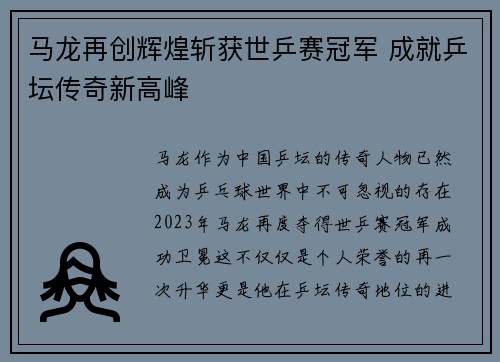 马龙再创辉煌斩获世乒赛冠军 成就乒坛传奇新高峰
