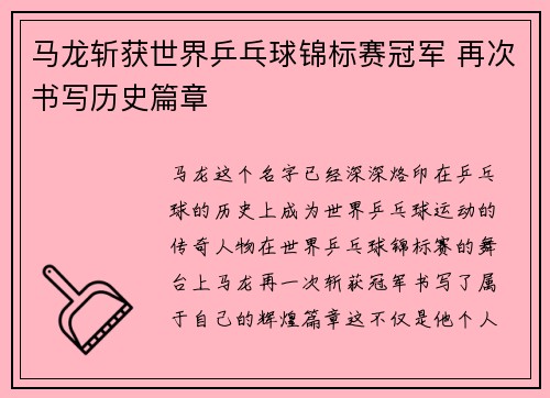 马龙斩获世界乒乓球锦标赛冠军 再次书写历史篇章