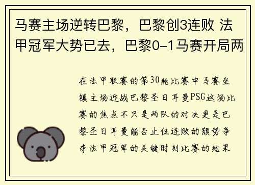 马赛主场逆转巴黎，巴黎创3连败 法甲冠军大势已去，巴黎0-1马赛开局两连败