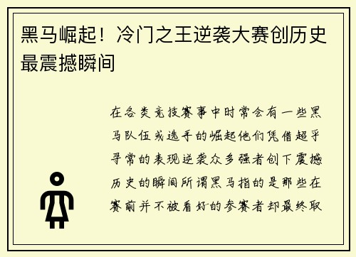 黑马崛起！冷门之王逆袭大赛创历史最震撼瞬间