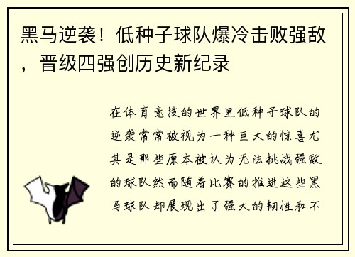 黑马逆袭！低种子球队爆冷击败强敌，晋级四强创历史新纪录