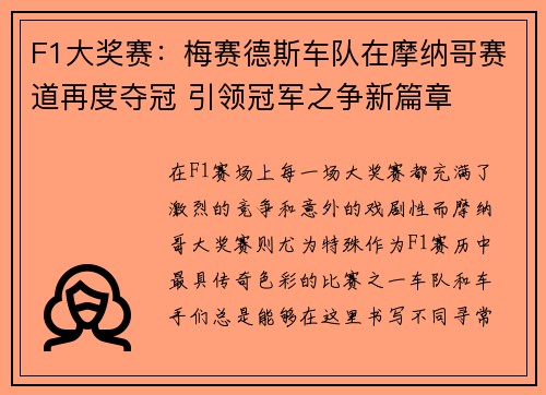 F1大奖赛：梅赛德斯车队在摩纳哥赛道再度夺冠 引领冠军之争新篇章