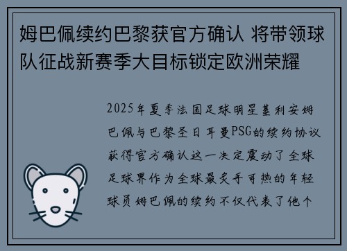 姆巴佩续约巴黎获官方确认 将带领球队征战新赛季大目标锁定欧洲荣耀