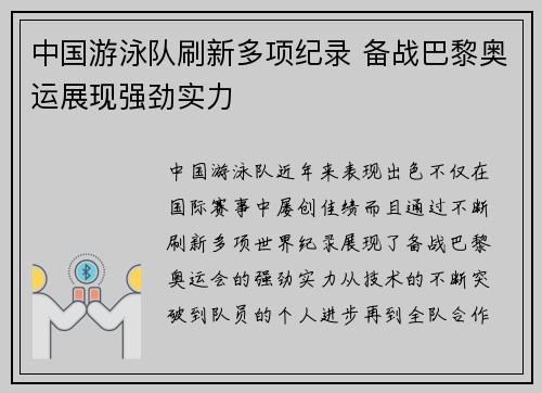 中国游泳队刷新多项纪录 备战巴黎奥运展现强劲实力
