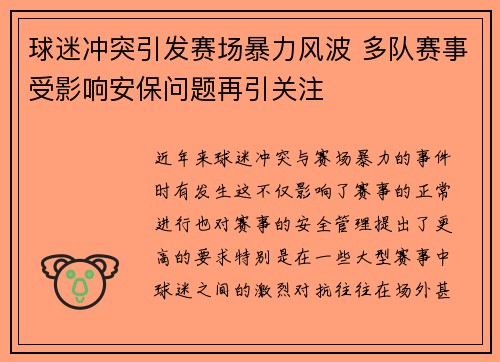 球迷冲突引发赛场暴力风波 多队赛事受影响安保问题再引关注