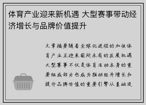 体育产业迎来新机遇 大型赛事带动经济增长与品牌价值提升