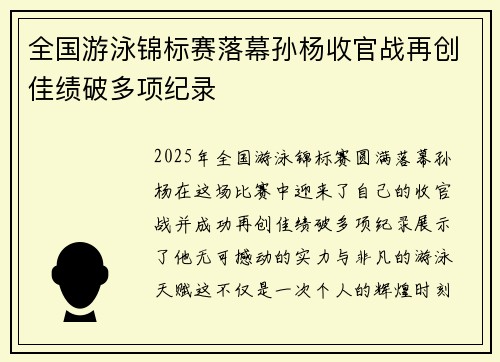 全国游泳锦标赛落幕孙杨收官战再创佳绩破多项纪录