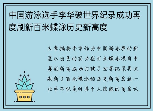 中国游泳选手李华破世界纪录成功再度刷新百米蝶泳历史新高度