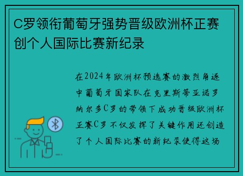 C罗领衔葡萄牙强势晋级欧洲杯正赛 创个人国际比赛新纪录