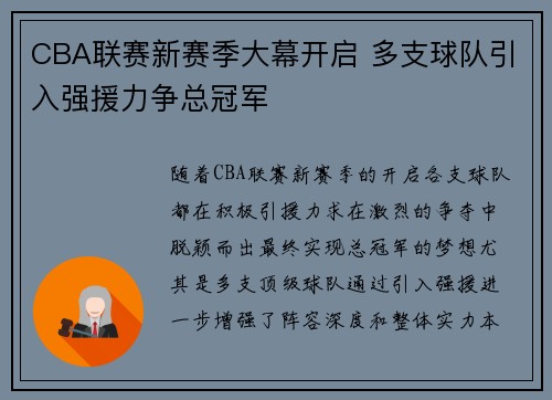 CBA联赛新赛季大幕开启 多支球队引入强援力争总冠军