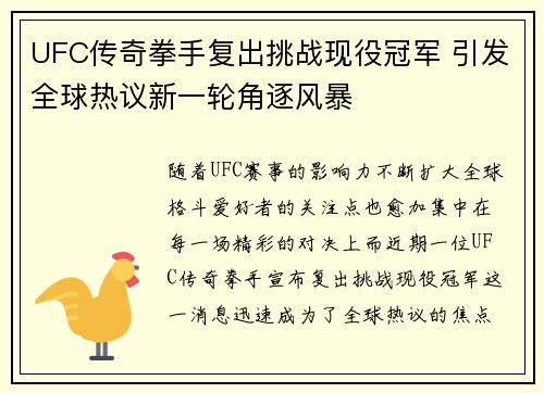 UFC传奇拳手复出挑战现役冠军 引发全球热议新一轮角逐风暴