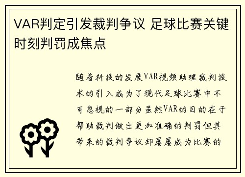 VAR判定引发裁判争议 足球比赛关键时刻判罚成焦点
