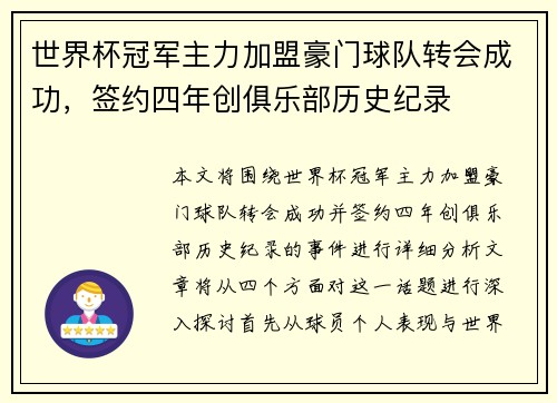 世界杯冠军主力加盟豪门球队转会成功，签约四年创俱乐部历史纪录