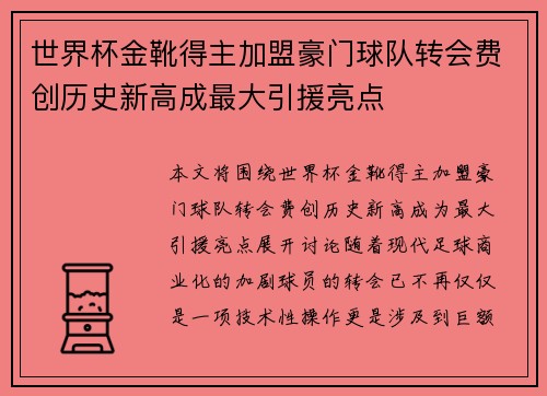 世界杯金靴得主加盟豪门球队转会费创历史新高成最大引援亮点