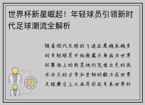世界杯新星崛起！年轻球员引领新时代足球潮流全解析
