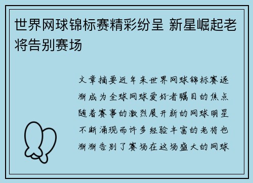 世界网球锦标赛精彩纷呈 新星崛起老将告别赛场