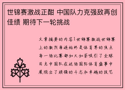 世锦赛激战正酣 中国队力克强敌再创佳绩 期待下一轮挑战